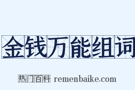 金钱万能组词是什么意思的图片